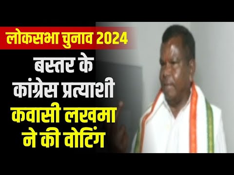 Lok Sabha Election 2024 Phase 1 Voting : Bastar के Congress प्रत्याशी Kawasi Lakhma ने की Voting