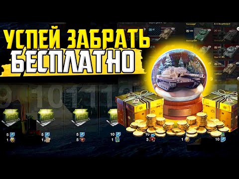 🎁КАЖДОМУ ПОДАРКИ И БЕСПЛАТНО СНЕЖНЫЙ ШАР С ТАНКАМИ! ХАЛЯВА И ПРИКАЗЫ Tanks Blitz