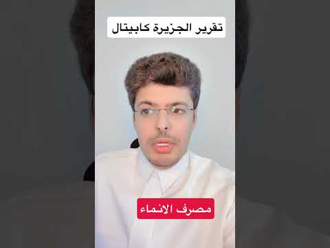 توصية الجزيرة كابيتال علي سهم البلاد تاسي تداول اسهم