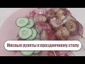 Мясная закуска на праздничный стол /Это блюдо точно вас удивит