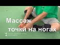 Массаж точки на ногах кишечник и муравьи Му Юйчунь