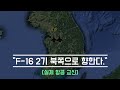 [실제교신] 북한으로 향한 문재인 대통령 전용기 실제 교신 _ 호위했던 전투기 교신 포함