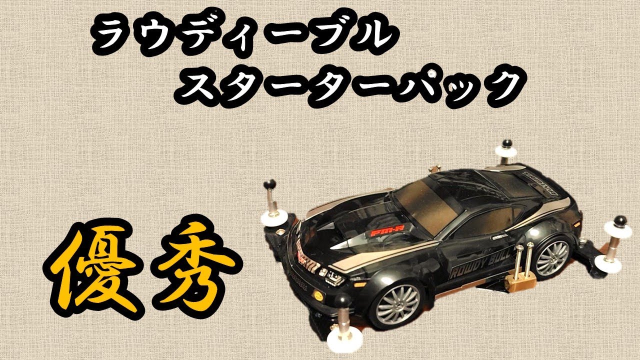 ミニ四駆】スターターパックのラウディーブルが優秀だった！ - YouTube
