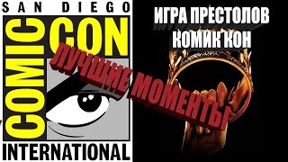 ИГРА ПРЕСТОЛОВ КОМИК КОН | ЛУЧШИЕ МОМЕНТЫ