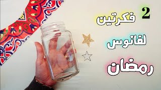 فكرتين لعمل فانوس رمضان من برطمان زجاج🌙⭐ ديكور رمضان🌙diy ramadan decoration