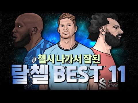 [첼시 낭만충전] 첼시 나가서 잘된 선수 BEST 11!