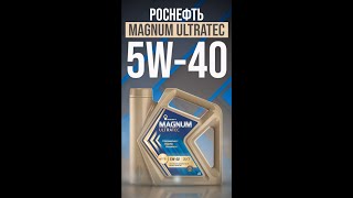 Масло с жирным пакетом противоизносных присадок - Роснефть Magnum Ultratec 5W-40 #shorts