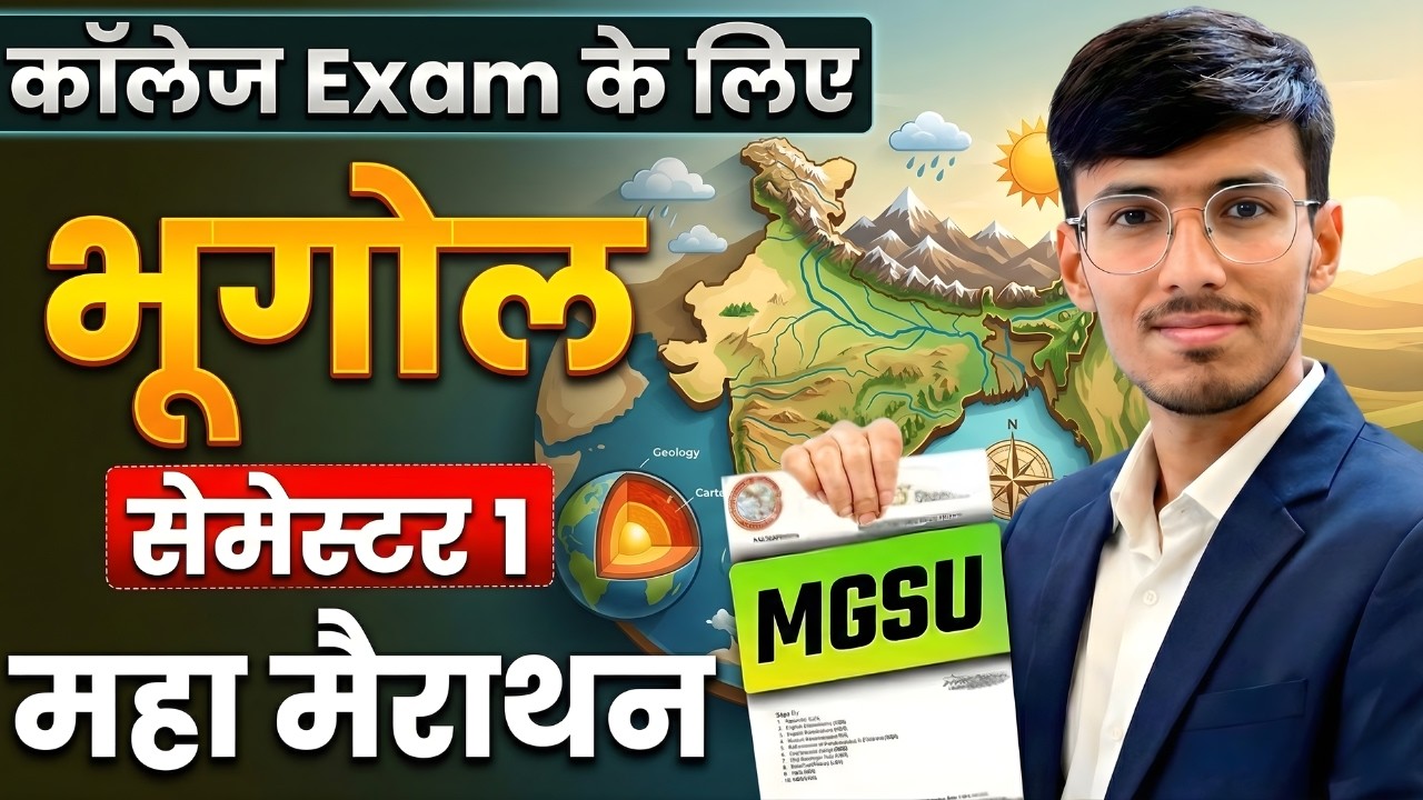 Geography | Semester 1 | महा मैराथन क्लास | भौतिक भूगोल | MGSU Bikaner | Mitradhya