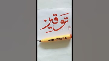How to write "Tauqeer"✍️🌹😊 Tauqeer Name calligraphy #shorts #shortsfeed #ytshorts #islamic #art