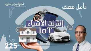 IoT إنترنت الإشياء