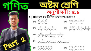 Part 2 || Class 8 math 2025 chapter 5.1 no 2 | class eight math 5.1 | ৮ম শ্রেণির গণিত অনুশীলনী ৫.১ |