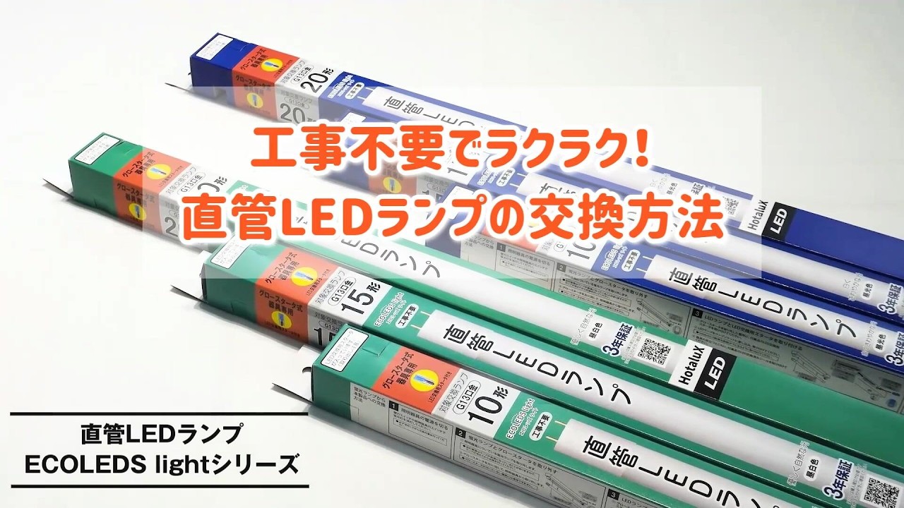 工事不要！直管LEDランプの交換方法【HotaluX公式】 - YouTube