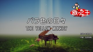【カラオケ】バラ色の日々 / THE YELLOW MONKEY