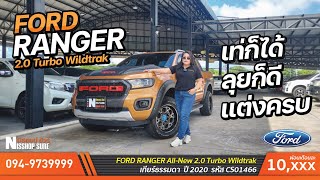 EP175 - พาชม Ford Ranger WildTrak เท่ก็ ลุยก็ดี แต่งมาครบ