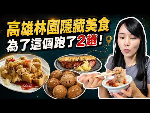 ❁【高雄林園美食】為了一碗鴨肉飯撲空2次！大雨搗亂拍了整整1年，寺廟旁茶葉蛋沒預訂吃不到！