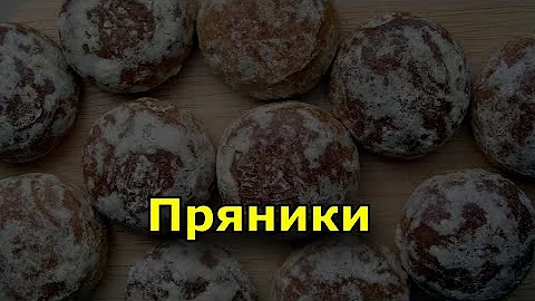 Пряники. Питательность и калорийность пряников. Польза