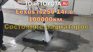 Lexus is250 14г.в. 100000км. Состояние радиаторов.