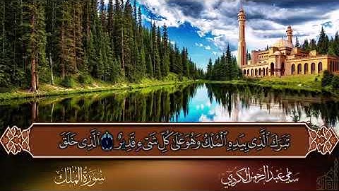 استمع سورة الملك بصوت شجي/ القرآن الكريم بدون حقوق طبع ونشر جديد