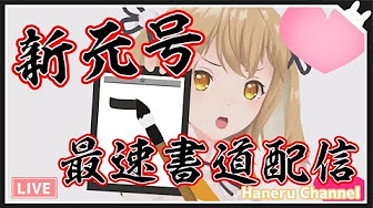 因幡はねる くしゃみ集 因幡はねる くしゃみ集