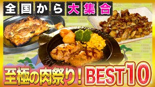 全国ジュージュー肉祭りBEST10！最強ラインナップここにあり【2021年9月16日 放送】