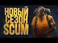 ПЕТЯ НА БАЙКЕ! - СЕЗОН 2 - НОВЫЙ СЕЗОН В SCUM 2022