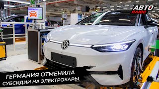 Отмена субсидий грозит обрушить рынок электромобилей 📺 Новости с колёс №2790