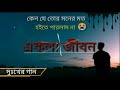 Ekla Jibon | SK Sanu | Alvi Mamun |SK Trishna |Official Music Video||Bangla New Song Mp3 Song