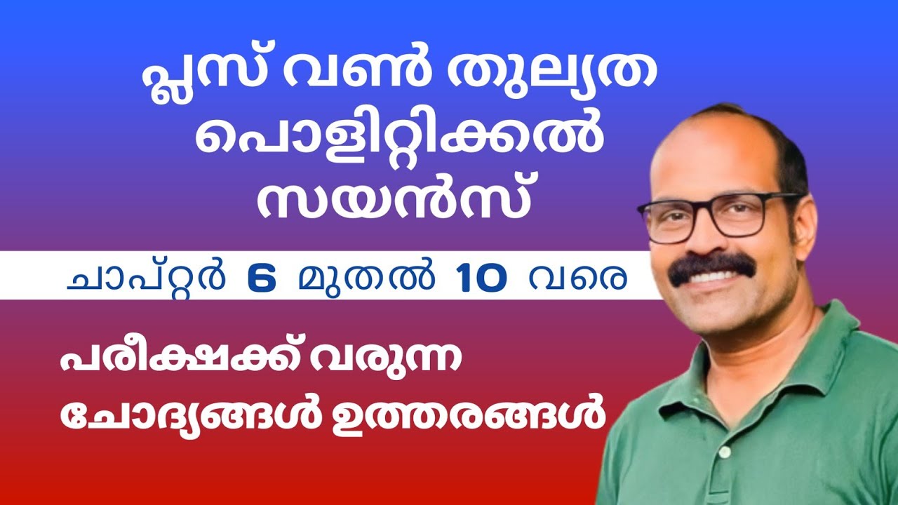 പ്ലസ് വൺ തുല്യത പൊളിറ്റിക്കൽ സയൻസ് ചാപ്റ്റേഴ്സ് 6 - 10  #thulyathalab #plusone #thulyatha #politics