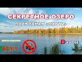 Секретное озеро. Часть 1. Подводная охота.