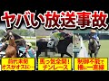 【放送事故】エグすぎる…競馬で起こったヤバすぎる珍事件