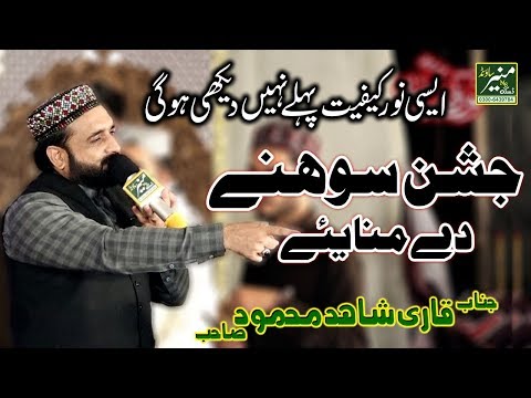 Jashan Sohne De Manaiye Te | Qari Shahid Mahmood | New Naats 2018-9