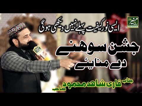 Jashan Sohne De Manaiye Te Qari Shahid Mahmood New Naats 2018 9