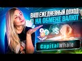 Capital Whale Получайте доход с первых секунд инвестиции #exchange #CapitalWhale