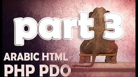 php pdo part3 انشاء موقع ديناميك
