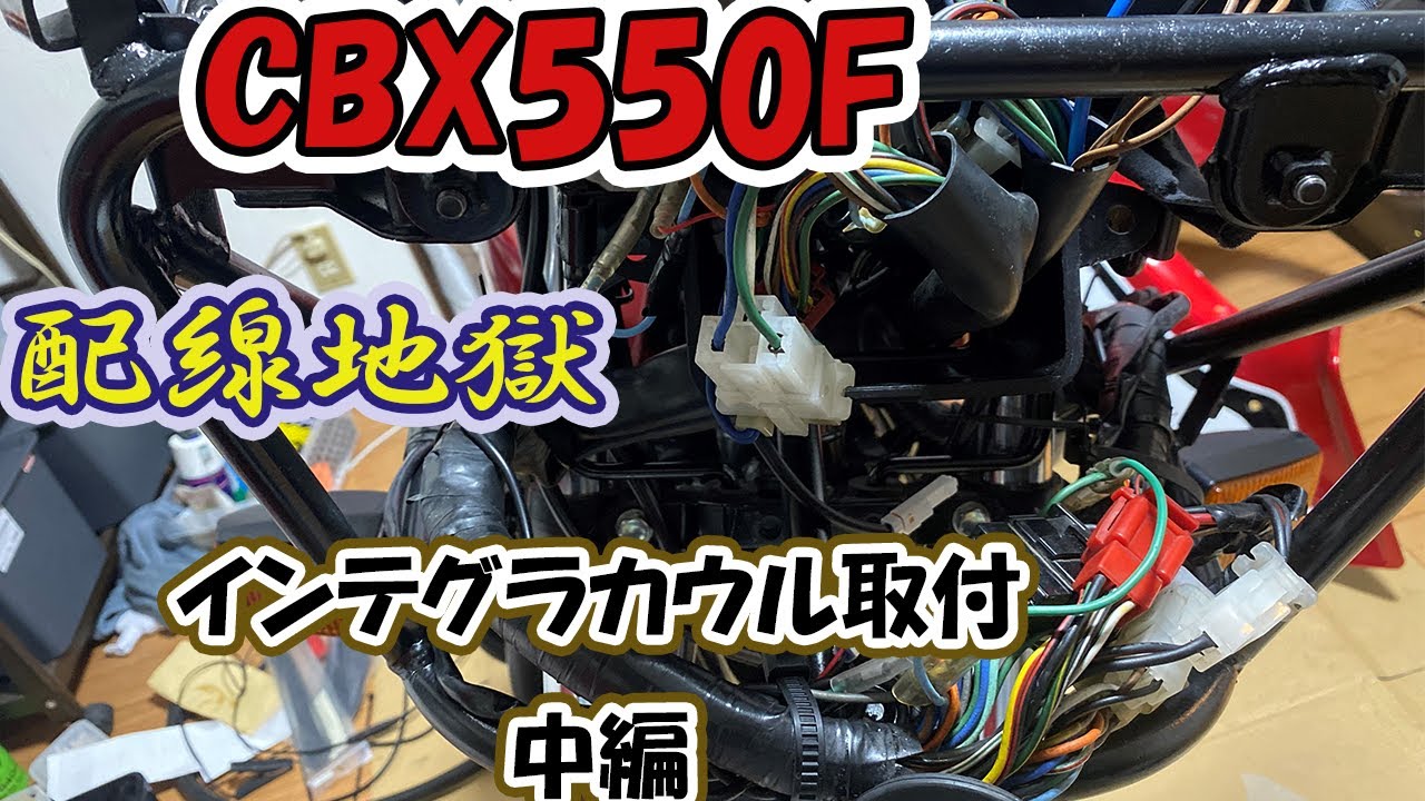 【CBX550F】インテグラカウルを付けてみよう　中編【CBX400F】