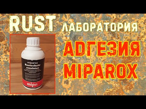 Адгезия MIPAROX. RUST ЛАБОРАТОРИЯ #11