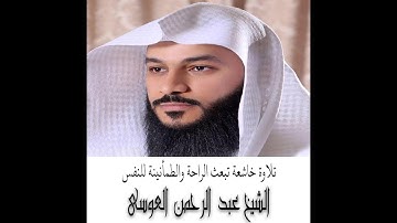 تلاوة خاشعة تبعث الراحة والطمأنينة للنفس للشيخ عبد الرحمن العوسى - إستمع ولن تندم