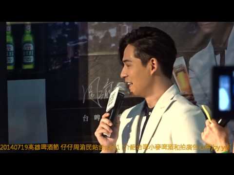 20140719高雄啤酒節 仔仔周渝民站台part1 介紹台啤小麥啤酒和拍廣告心得