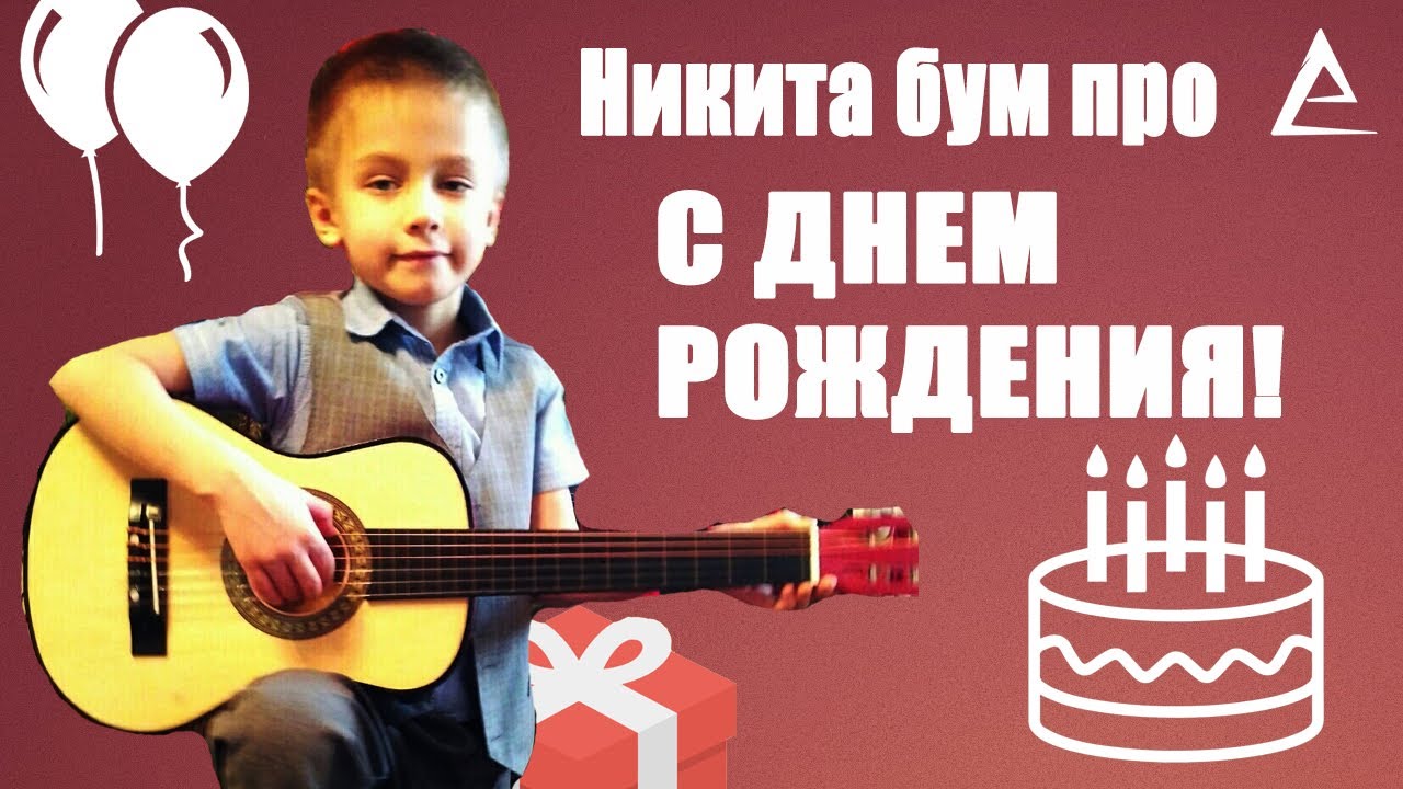 Никиту С Днем Рождения Видео Поздравления Никиту С Днем Рождения Видео Поздравления