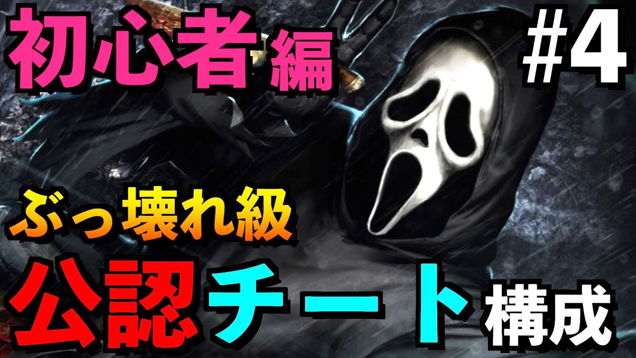 Dbd 必見 キラーのランクを下げたくないなら保険をかけて最強になれ トラッパーのタールのボトル構成 アオネジ Youtube