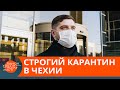 Носят по две маски? Как Чехия борется с коронавирусом — ICTV