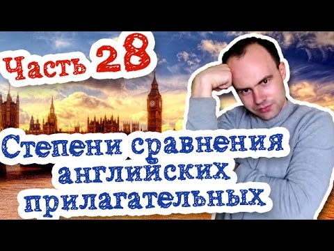 Степени сравнения прилагательных в английском Часть 28