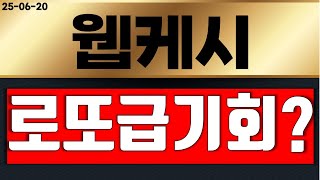 웹케시 금요일  갑자기 미친호재 나옵니다 ?!!!(삼성코인 대장?)  돈벼락 터~진다!!! 영상 필수시청!!!!    #웹케시