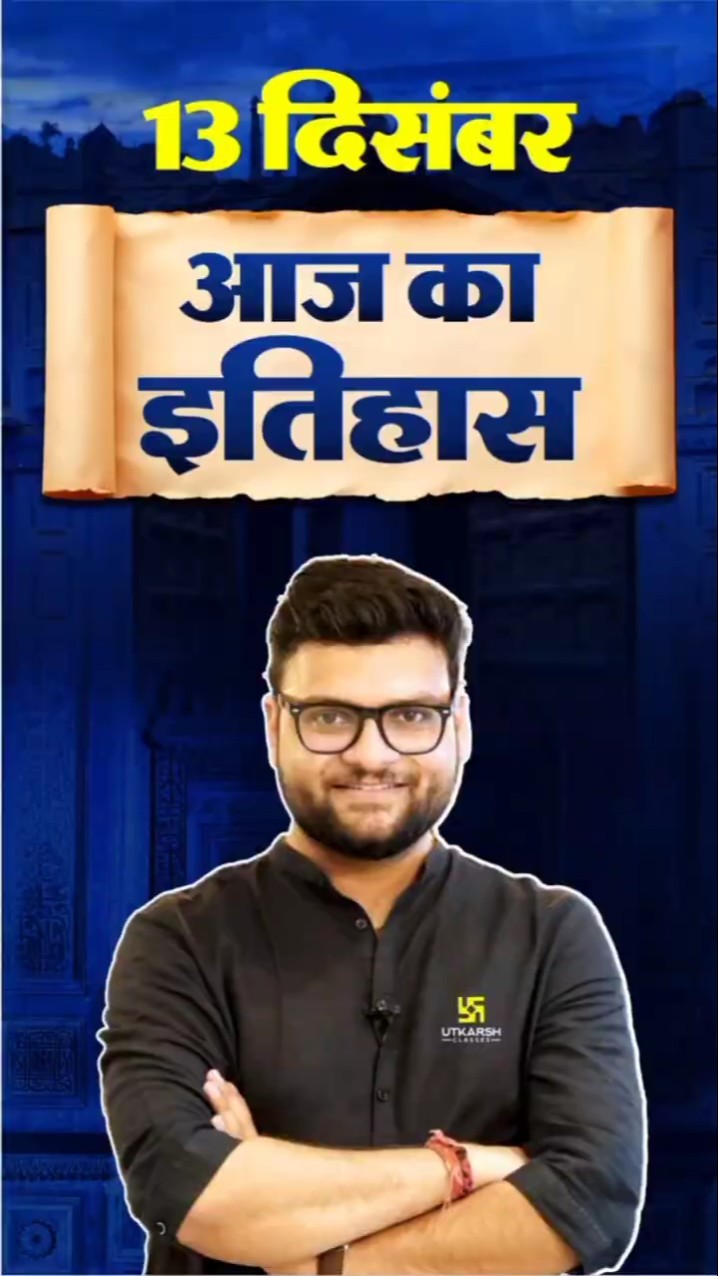 13 दिसंबर? #AajKaItihaas?#KumarGauravSir #UtkarshClasses