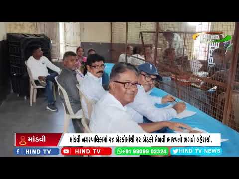 માંડવી નગરપાલિકામાં 24 બેઠકોમાંથી 22 બેઠકો મેળવી ભાજપનો ભગવો લહેરાયો.