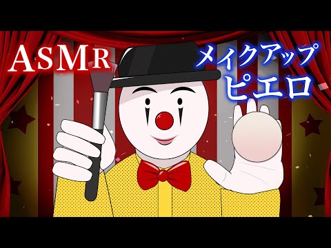 [ASMR] メイクアップしてくれるピエロ (ロールプレイ/音フェチ)