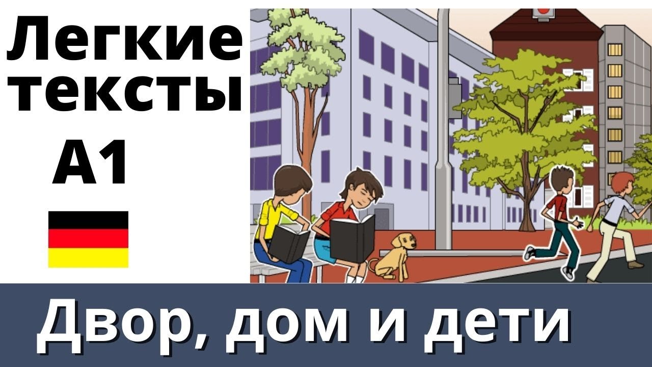 тексты на немецком а1 с переводом www.youtube.com