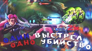 🔥ДИЧАЙШИЙ КРИТИЧЕСКИЙ УРОН У ЛЕСЛИ / ОДИН ВЫСТРЕЛ - ОДНО УБИЙСТВО | MOBILE LEGENDS 🔥