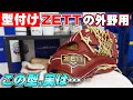 【型付け】ZETTの外野用って実際どうなのでしょうか？色々と秘密があるようです！