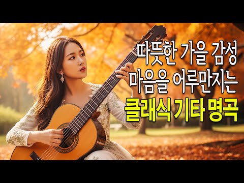 PlayList 따뜻한 가을 감성을 담은 명곡 클래식 기타 명곡 모음 가을에 듣기 좋은 클래식 음악 기타 음악 모음 일하면서 듣는 음악